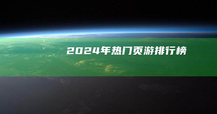 2024年热门页游排行榜