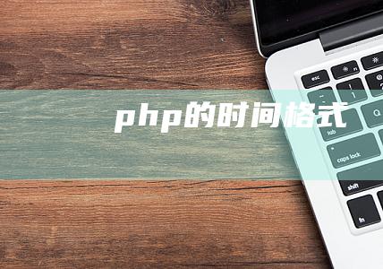 php的时间格式