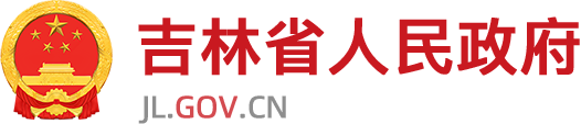 吉林省人民政府