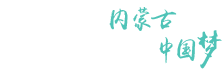 内蒙古自治区人民政府