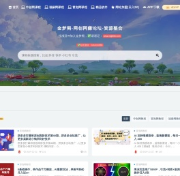 金梦阁网创网赚论坛是一个汇集了众多创业教程