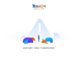 纺织人才网texhr.cn