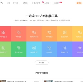 福昕PDF在线转换器