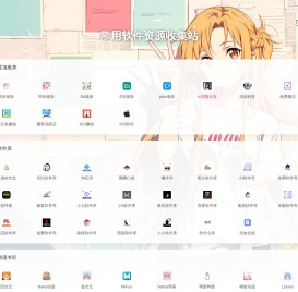 常用软件资源收集站
