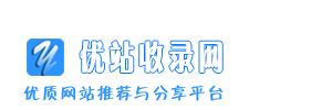 优站收录网－优质网站推荐与分享平台